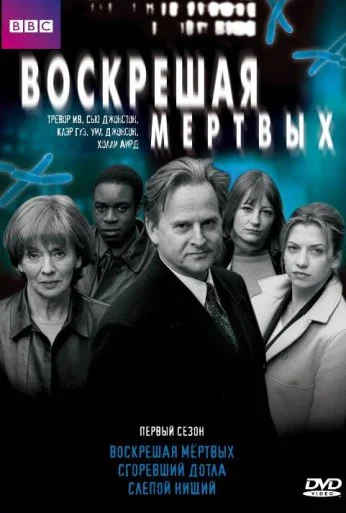 Воскрешая мертвых (2000) онлайн бесплатно